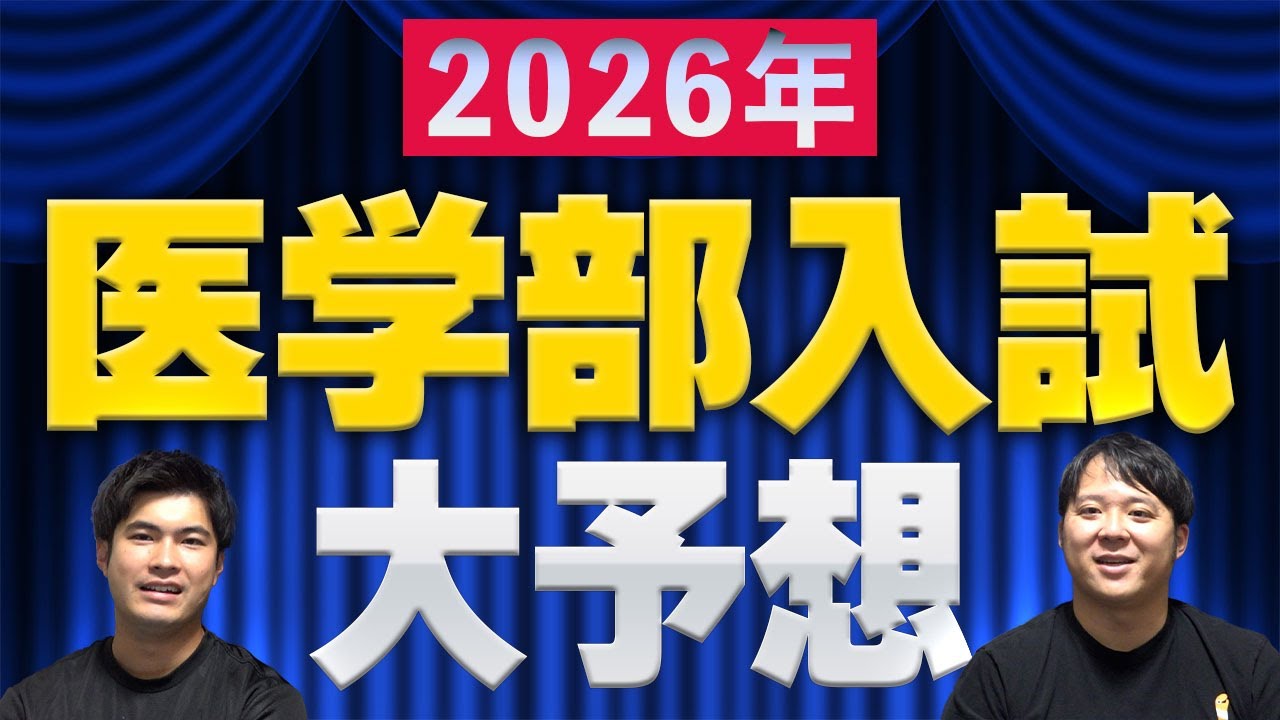 2026年　医学部入試大予想
