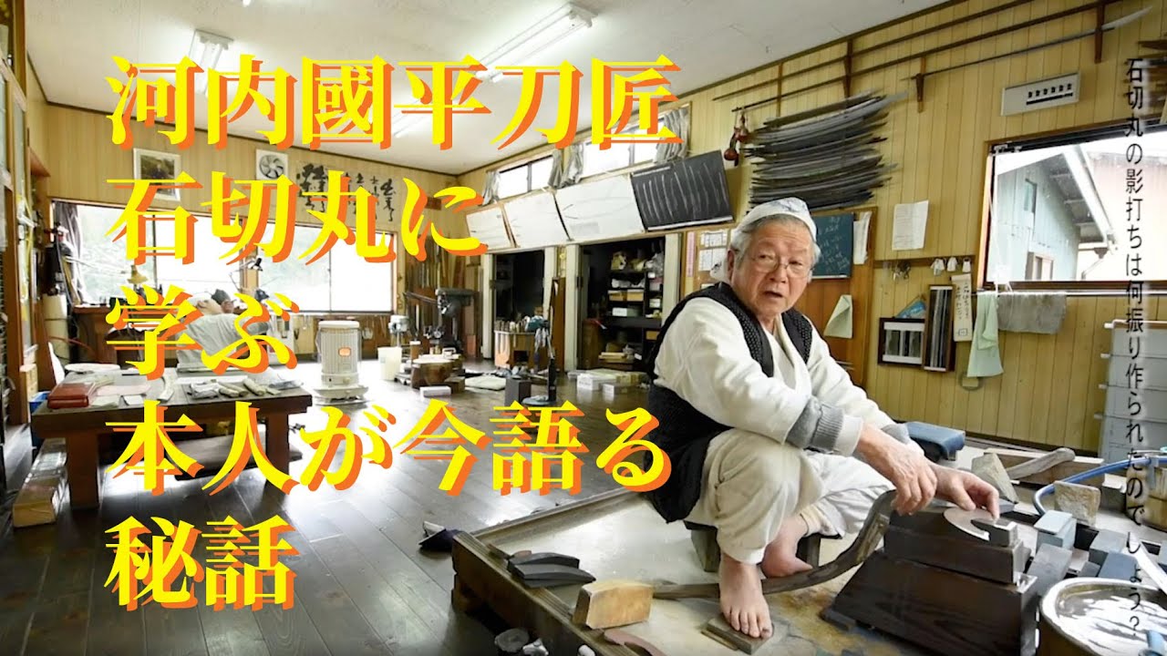 刀剣魅力　石切丸から学ぶ　河内國平刀匠語る