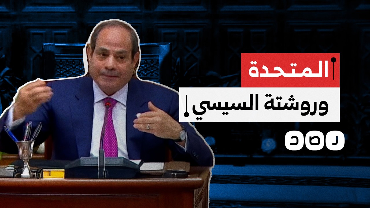 روشتة السيسي الرمضانية كيف فهمتها شركة المتحدة المملوكة للمخابرات؟
