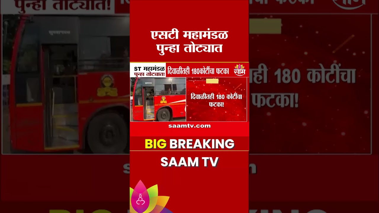 एसटी महामंडळ कर्जात बुडाले: ११ हजार कोटींचा तोटा, दिवाळीतही १८० कोटींचा फटका | MSRTC Financial
