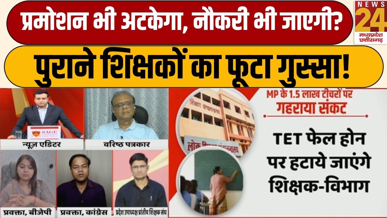 MP शिक्षक भर्ती विवाद: TET अनिवार्य होने पर भड़के शिक्षक, सरकार से बड़ी मांग | News 24 MPCG
