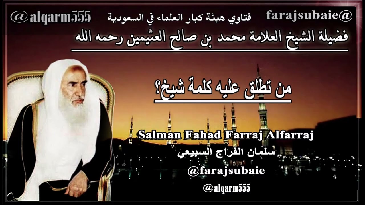 متى يصح إطلاق كلمة شيخ على الآخرين؟،العلامة الشيخ محمد بن عثيمين رحمه الله