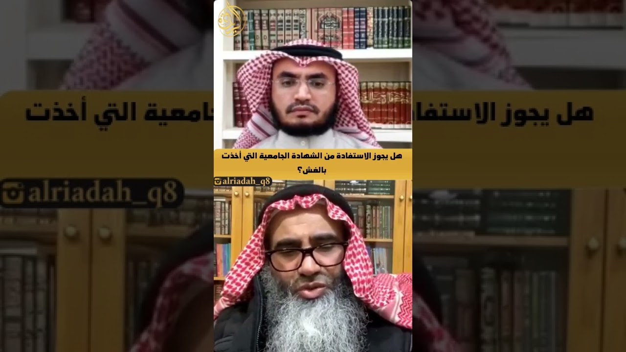 هل يجوز الاستفادة من الشهادة الجامعية التي أخذت بالغش؟ | الشيخ خالد الحميدي