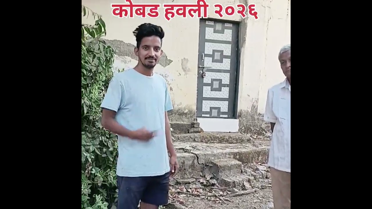 कोबड हवली सुकाळपाडा २०२६