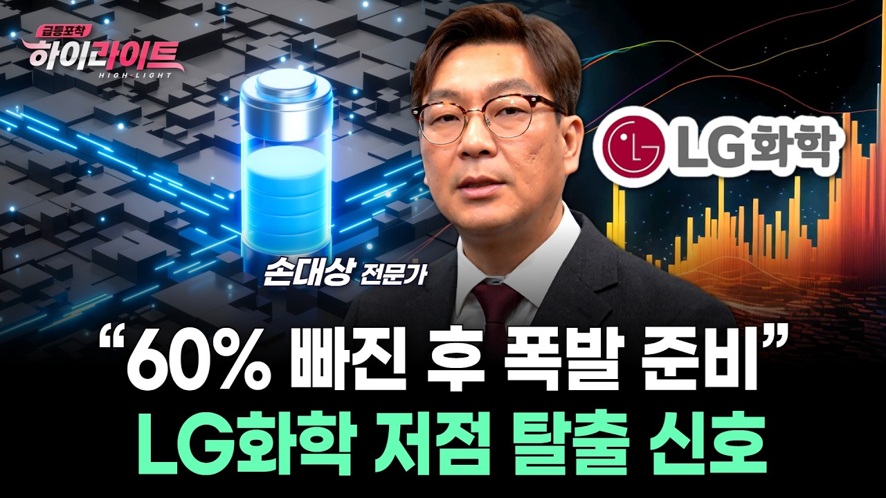 &ldquo;60% 빠진 후 폭발 준비&rdquo; LG화학 저점 탈출 신호