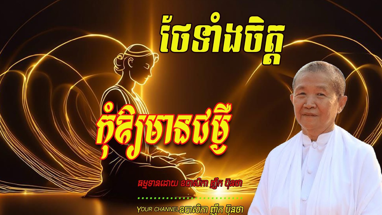 ថែទាំចិត្ដកុំឱ្យមានជម្ងឺ   ធម្មទានដោយ ឧបាសិកា ញឹក ប៊ុនថា  🙏🌿🌿🌿🌿🙏