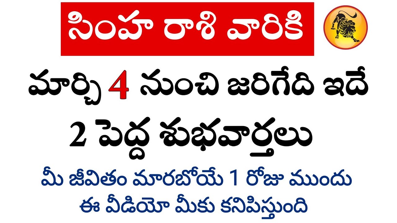 సింహ రాశి వారికి మార్చి 4 నుంచి జరిగేది ఇదే || Simha Rasi || by Anji XYZ 