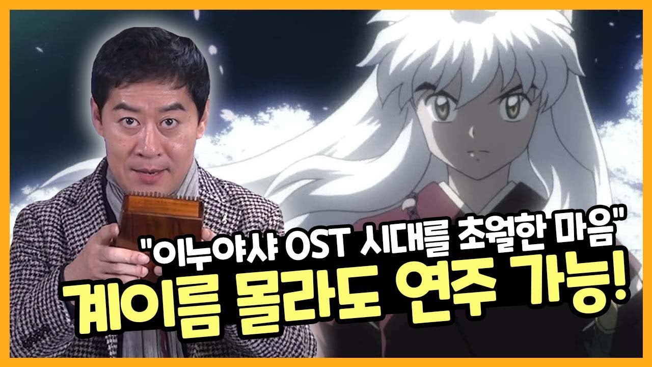 [칼림바 레슨]5분안에 연주하기, 전용 악보, 시대를 초월한 마음