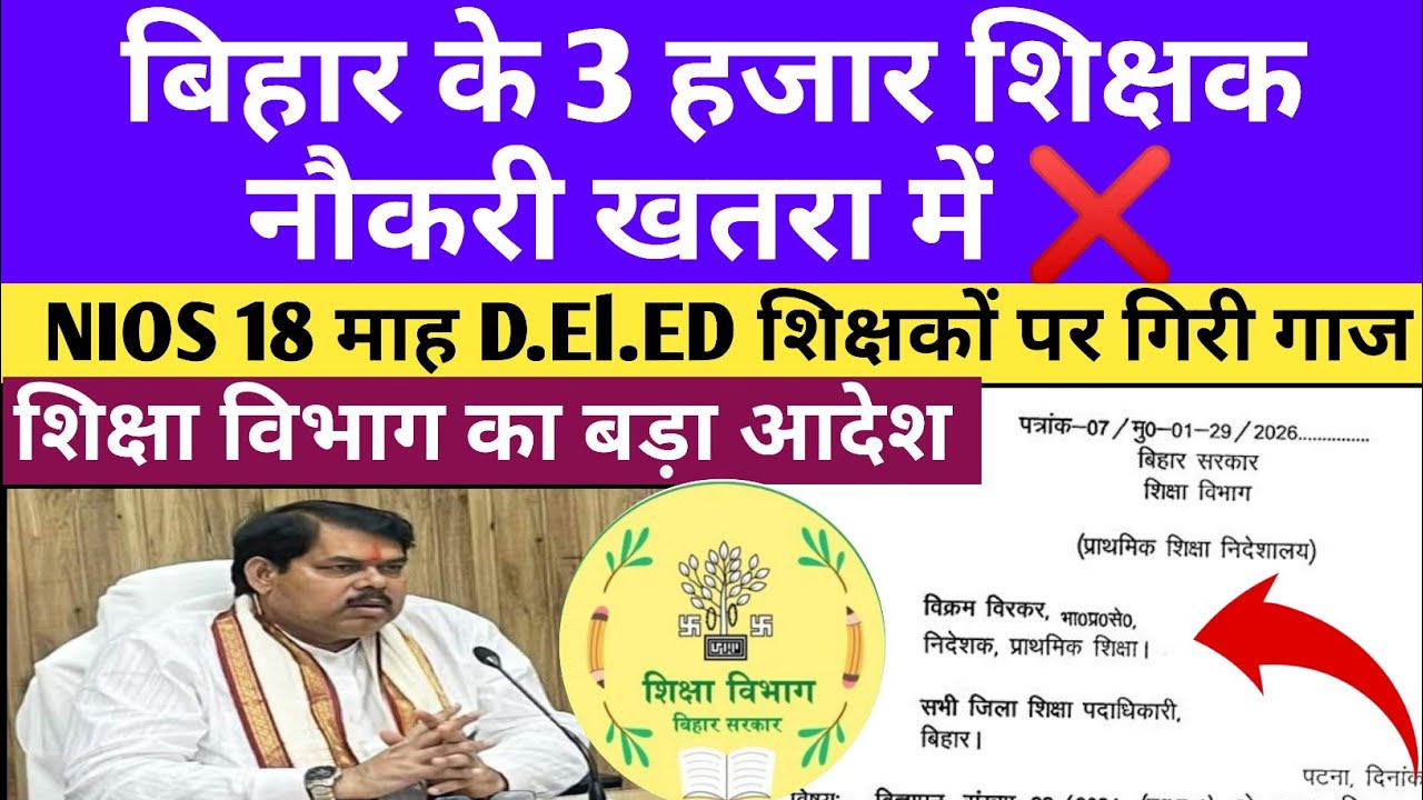 3,000 Bihar teachers' jobs at risk ❌ 18-month NIOS D.El.Ed teachers face termination 🛑 Jobs to be...