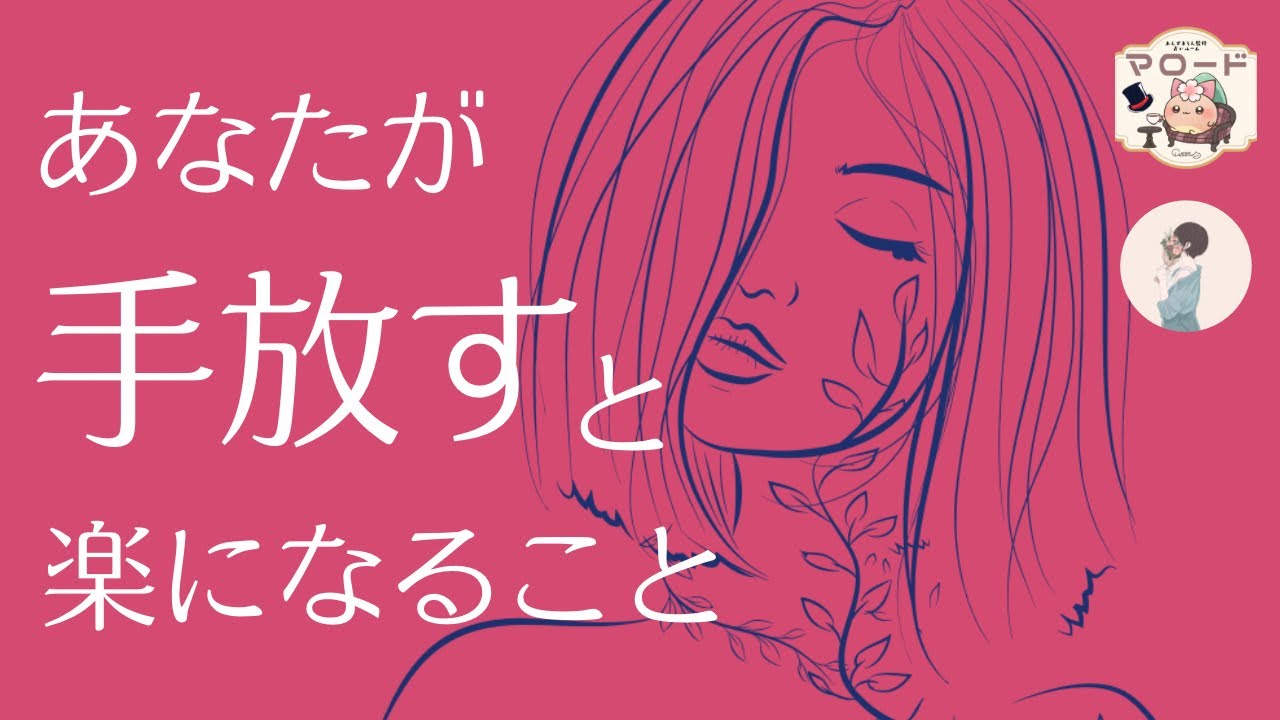 あなたが手放すと楽になること🕊️【カード達からあなたへメッセージ✨】