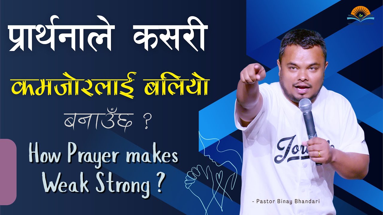 प्रार्थनाले कसरी कमजोरलाई बलियो बनाउँ? How Prayer makes Weak Strong? Pastor Binay Bhandari.