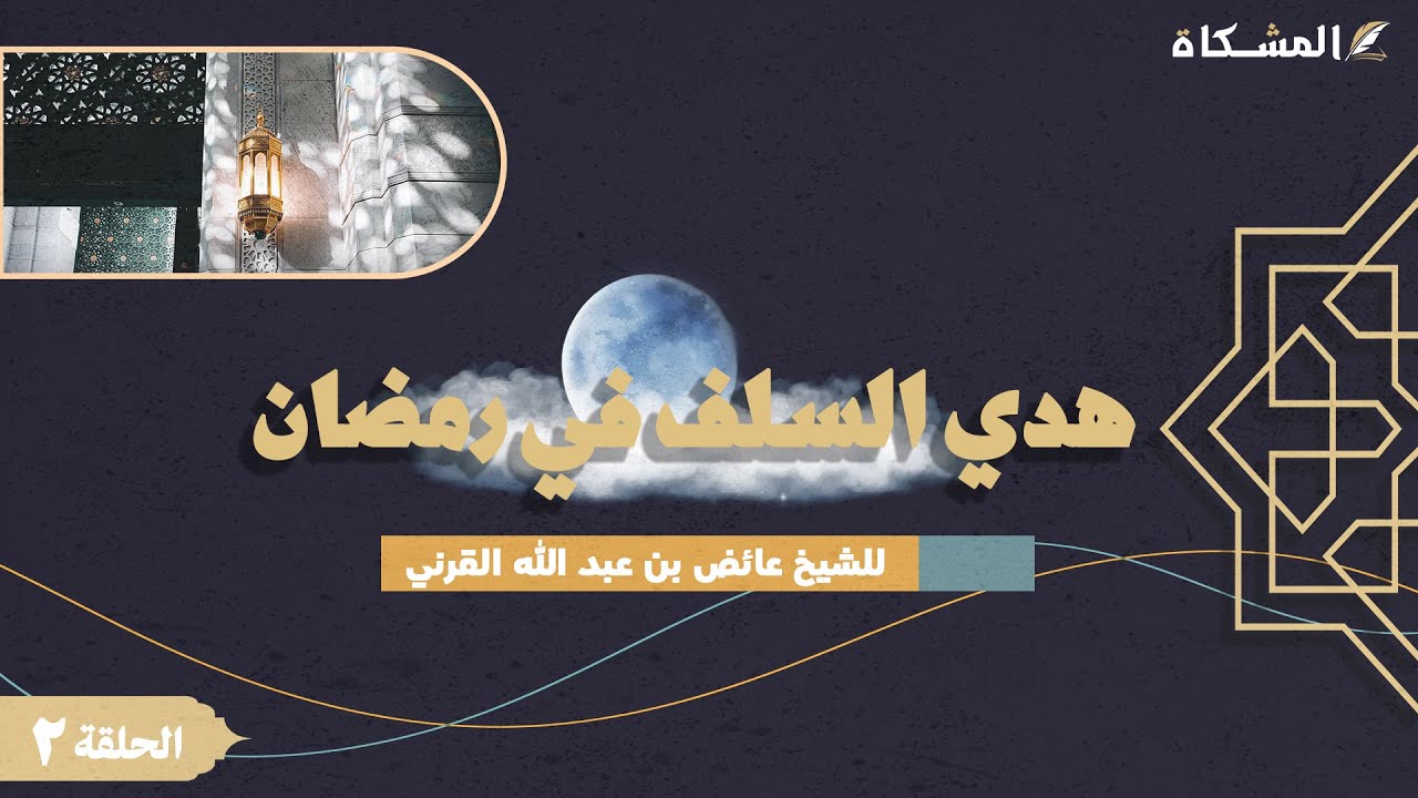 2 - هدي السلف في رمضان - الشيخ عائض بن عبد الله القرني حفظه الله