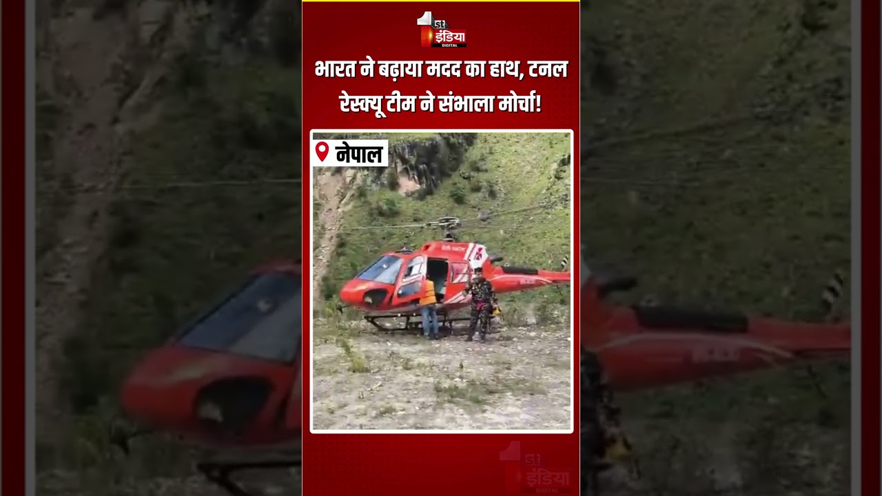 Nepal Flash Flood: भारत ने बढ़ाया मदद का हाथ, टनल रेस्क्यू टीम ने संभाला मोर्चा! | Rescue Operation