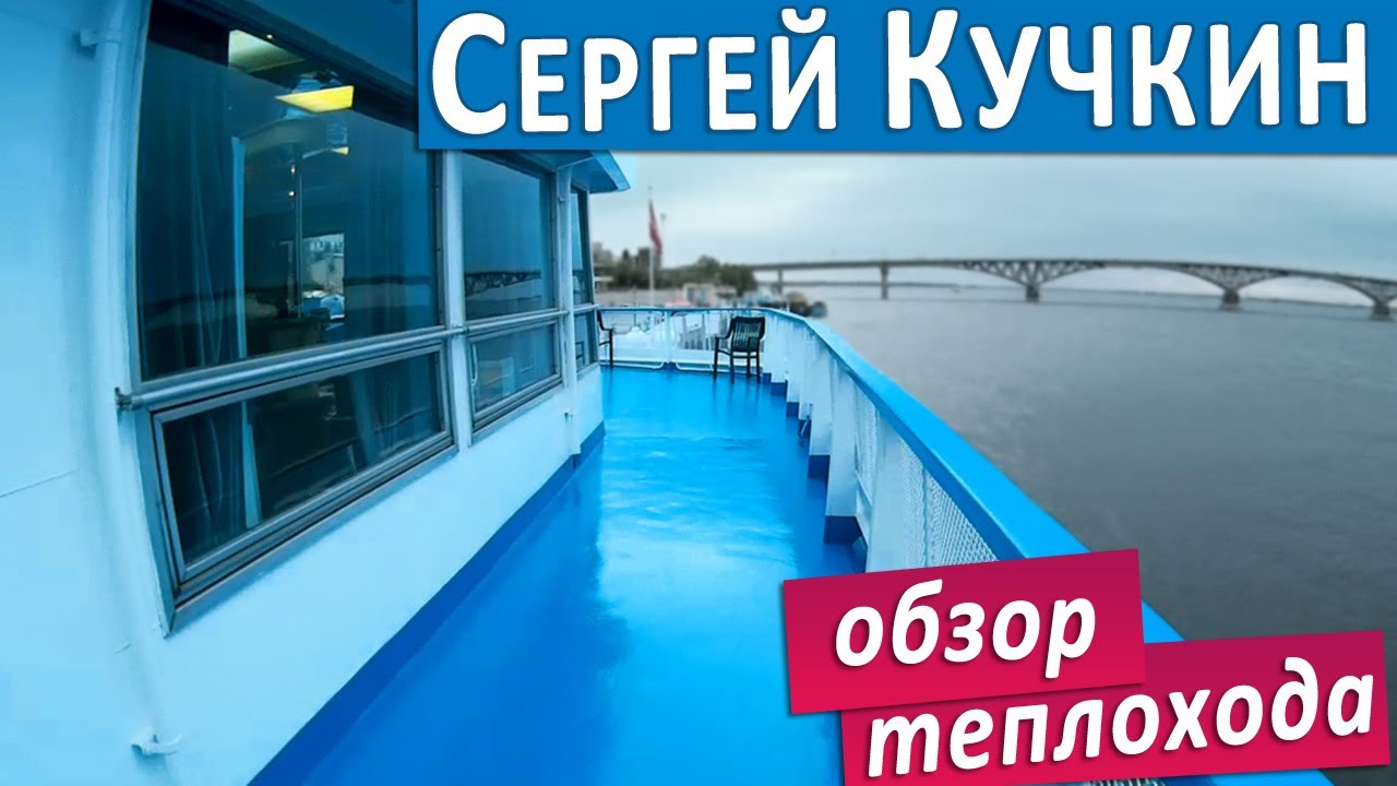 Теплоход 