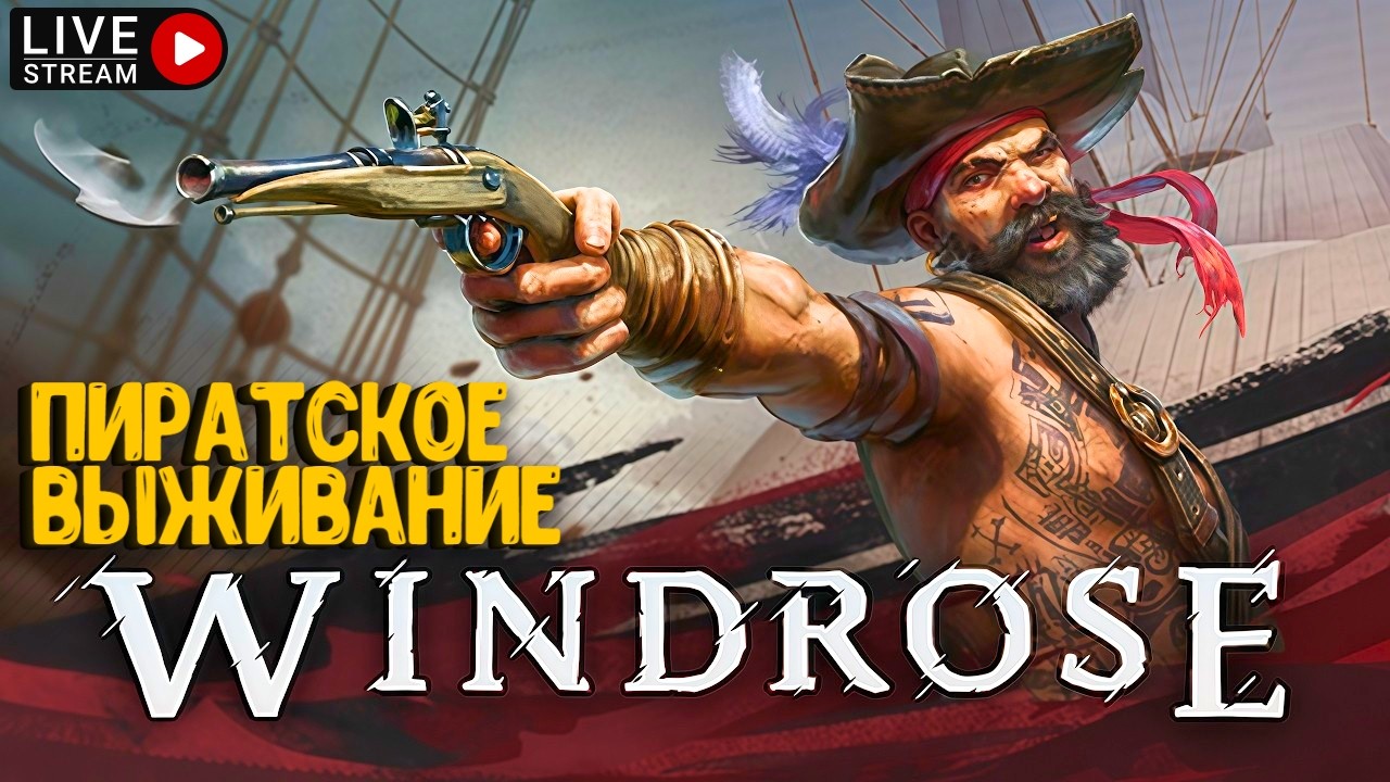 ПИРАТСКОЕ ВЫЖИВАНИЕ!!! WINDROSE DEMO! СТРИМ