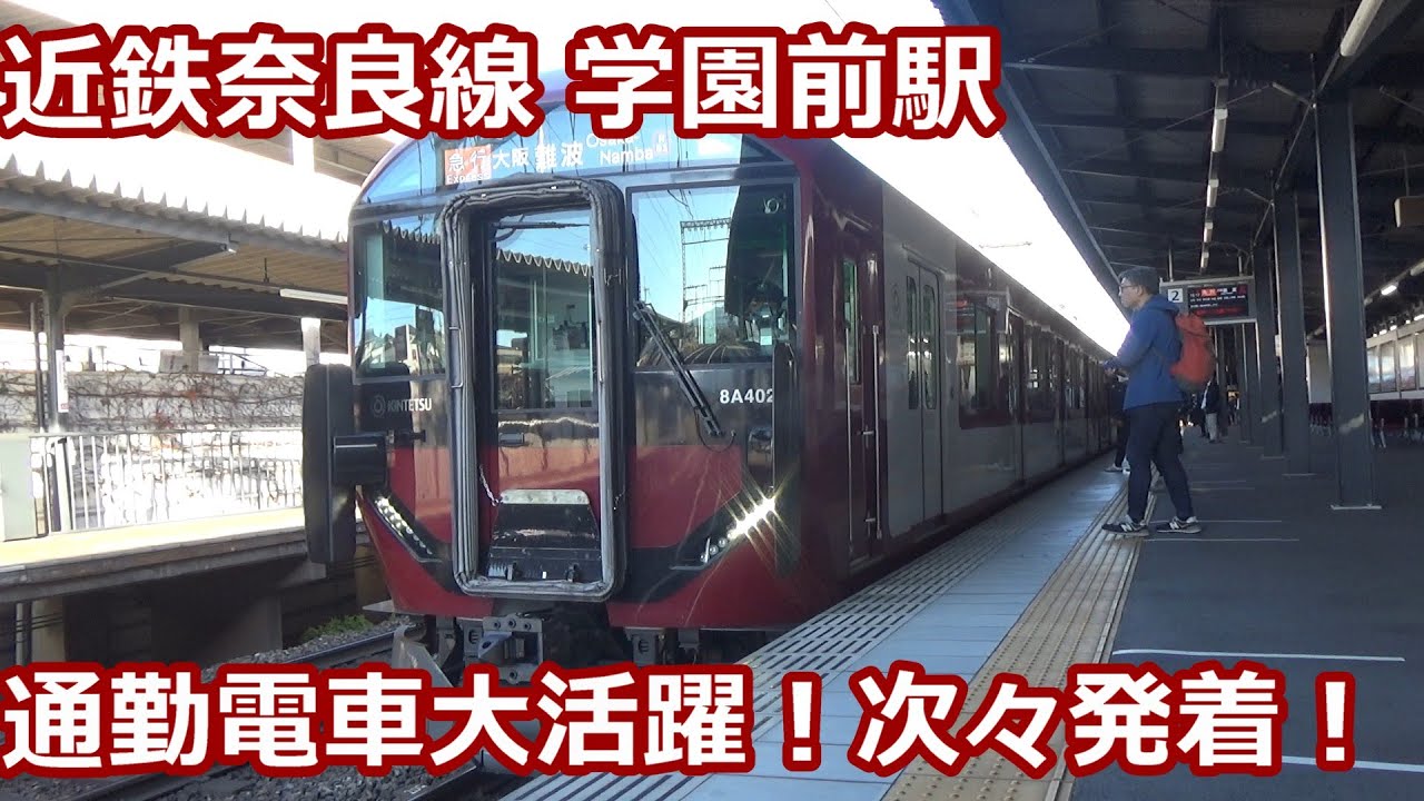【次々発着！】近鉄奈良線 学園前駅 午後の発着集！【8400系・8600系・1026系・8A系・阪神1000系】