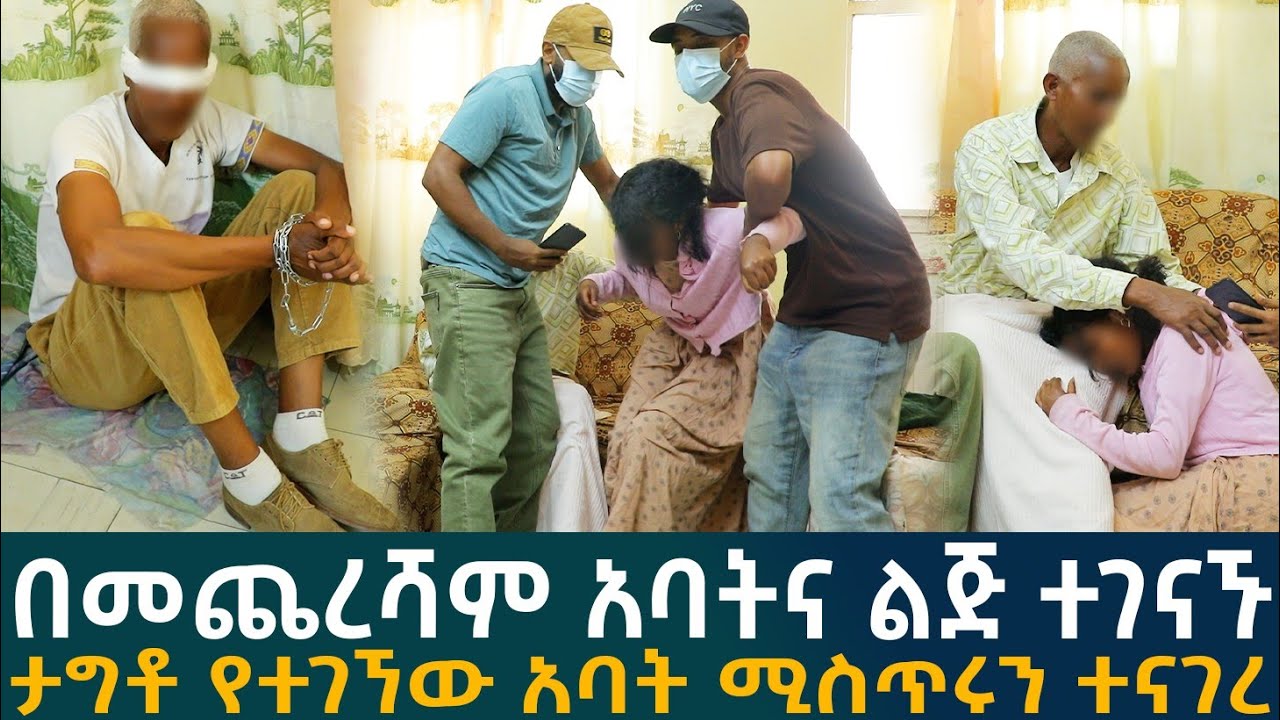 🔴በመጨረሻም አባትና ልጅ ተገናኙ ታግቶ የተገኘው አባት ሚስጥሩን ተናገረ