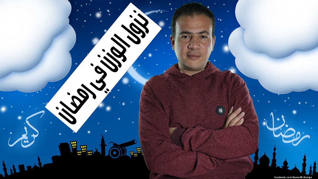 إزاي انزل وزني في رمضان او إزاي احافظ على وزني - اتمرن امتى في رمضان -  تأثير المشي في نهار رمضان