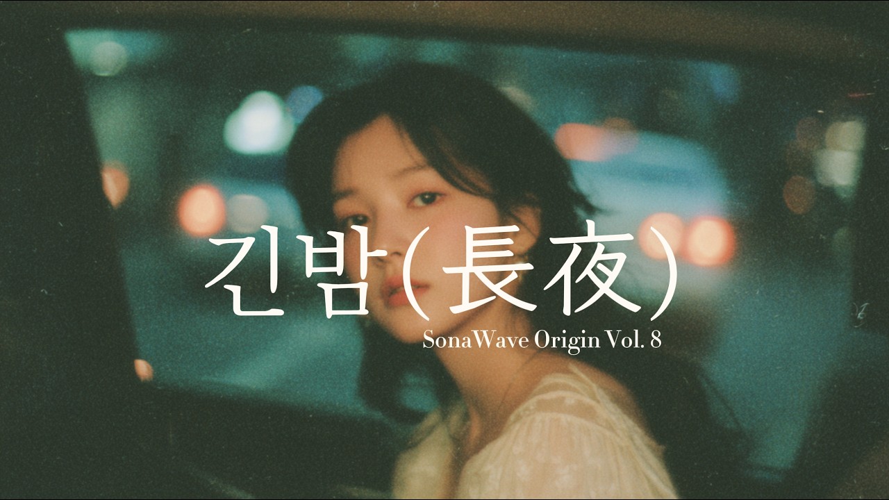 𝐏𝐥𝐚𝐲𝐥𝐢𝐬𝐭 | 잠 못 이루는 당신에게... 잊혀지지 않는 짝사랑 | 감성 K-발라드 앨범 '긴밤'  | SonaWave
