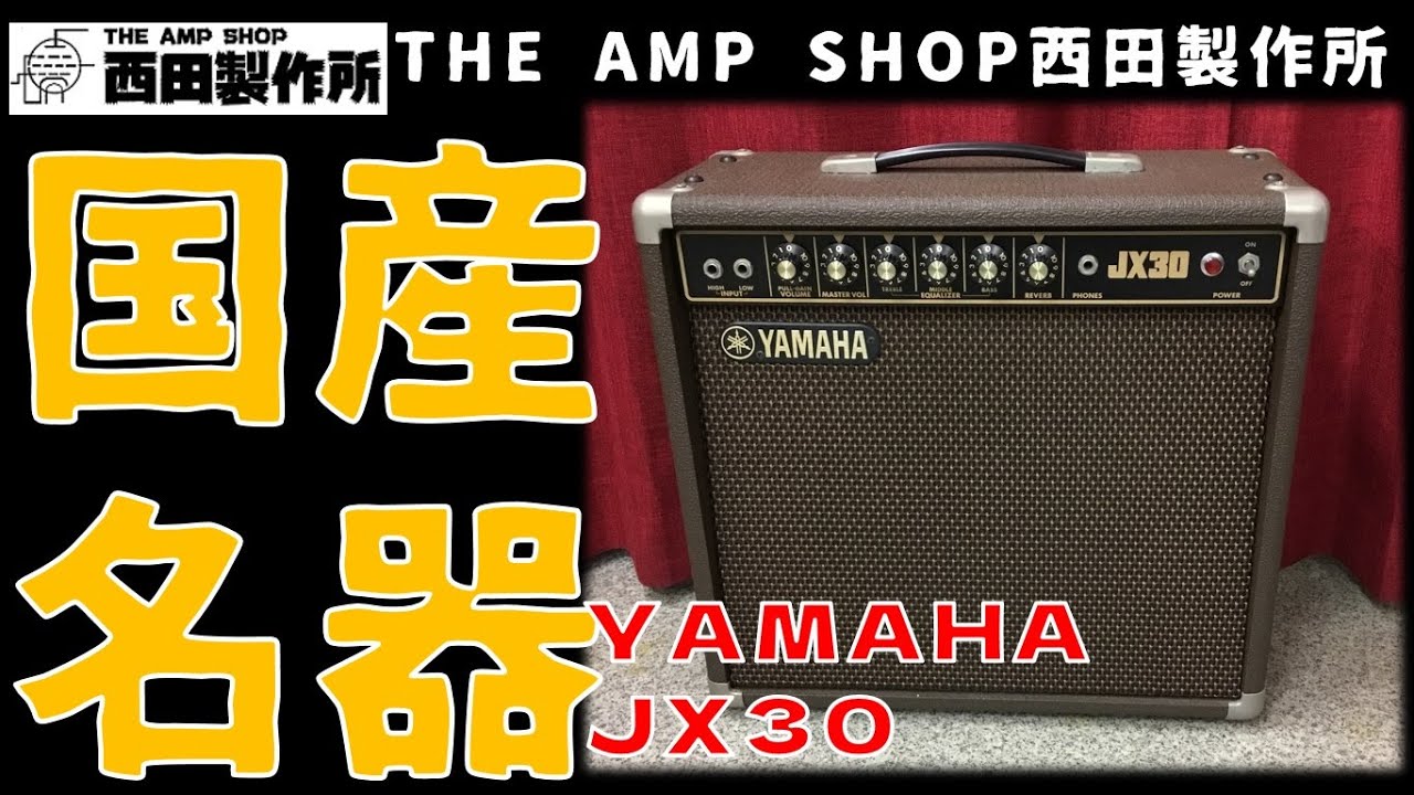【売約済】国産トランジスタアンプの名器、クリーンからクランチが絶妙な1台YAMAHA JX30のご紹介【SOLD】