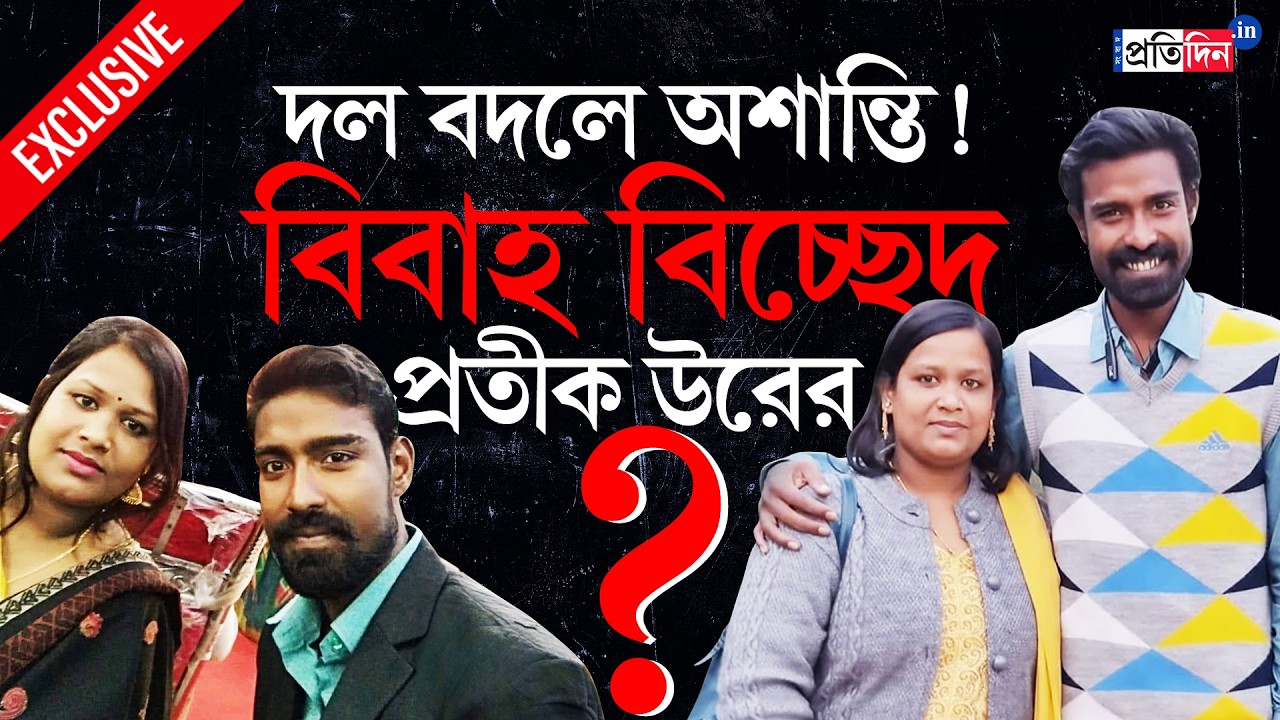 Pratik Ur Rahman Exclusive | তৃণমূলে যোগ দিয়েই স্ত্রীর সঙ্গে অশান্তি? কন্যা-সহ ঘর ছাড়লেন শিরিন?