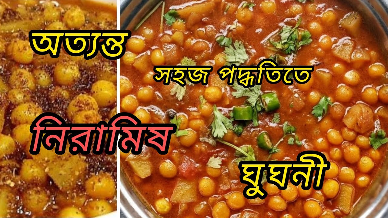 হ্যাঁ !! অত্যন্ত সহজ পদ্ধতিতে নিরামিষ ঘুঘনী ! #food #veiws #testy #easy #subscribe #like #comment 👀😍