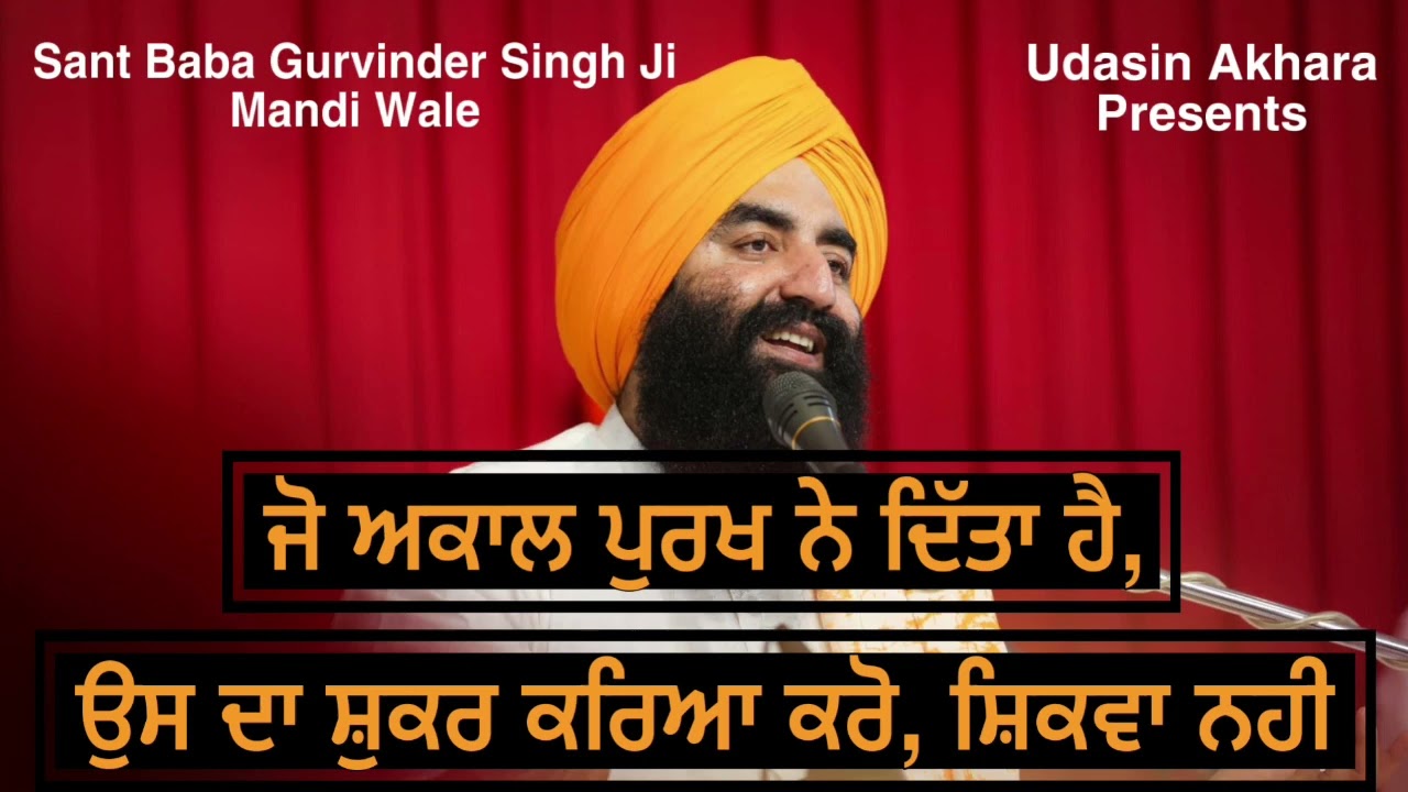 Jo Akaal Purkh Ne Dita Ha Od Sukar Kro Shikwa Nahi | Sant Baba Gurvinder Singh Ji Mandi Wale