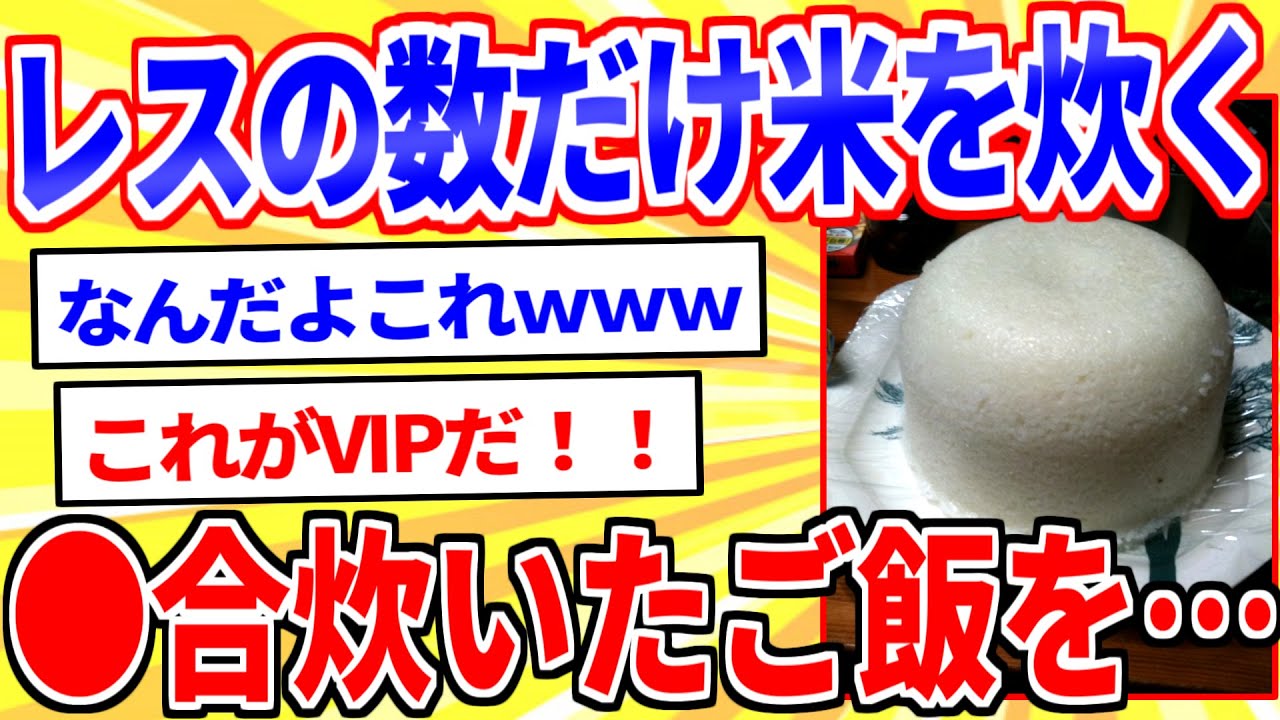 【2ch面白いスレ】レス×１ｇの米でご飯を炊く→炊けたご飯を…【ゆっくり解説】