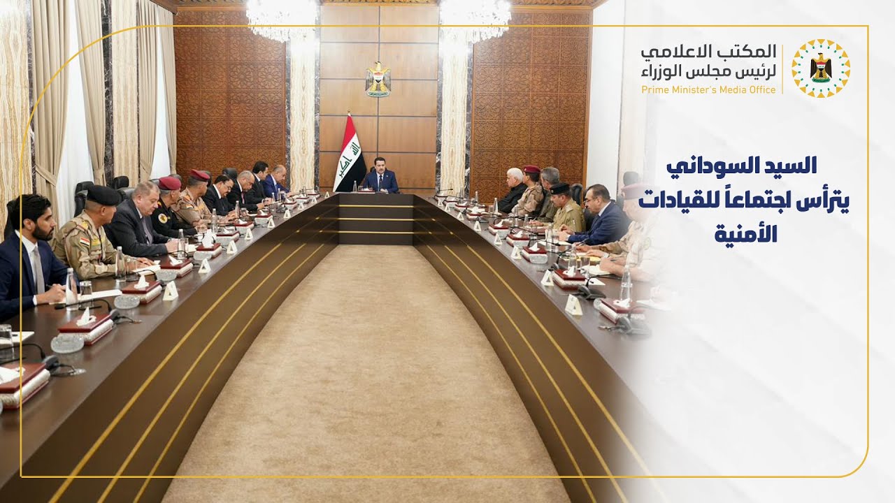 القائد العام للقوات المسلحة السيد محمد شياع السوداني يترأس اجتماعاً للقيادات الأمنية
