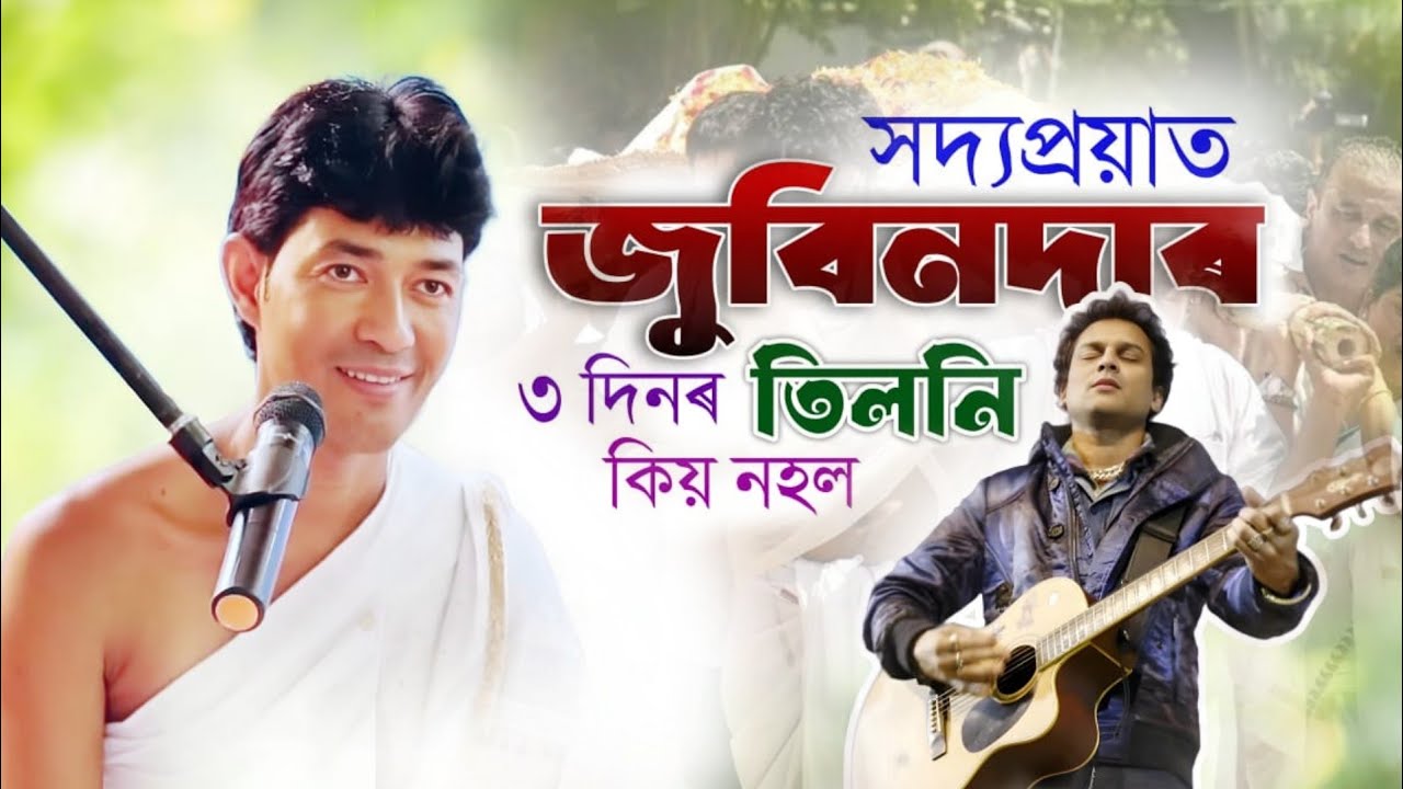 সদ্যপ্ৰয়াত জুবিনৰ দাৰ ৩ দিনৰ তিলনি কিয় নহল ||Pranjit gogoi ||Bhagawat path||#ভাগৱত_ব্যাখ্যা 