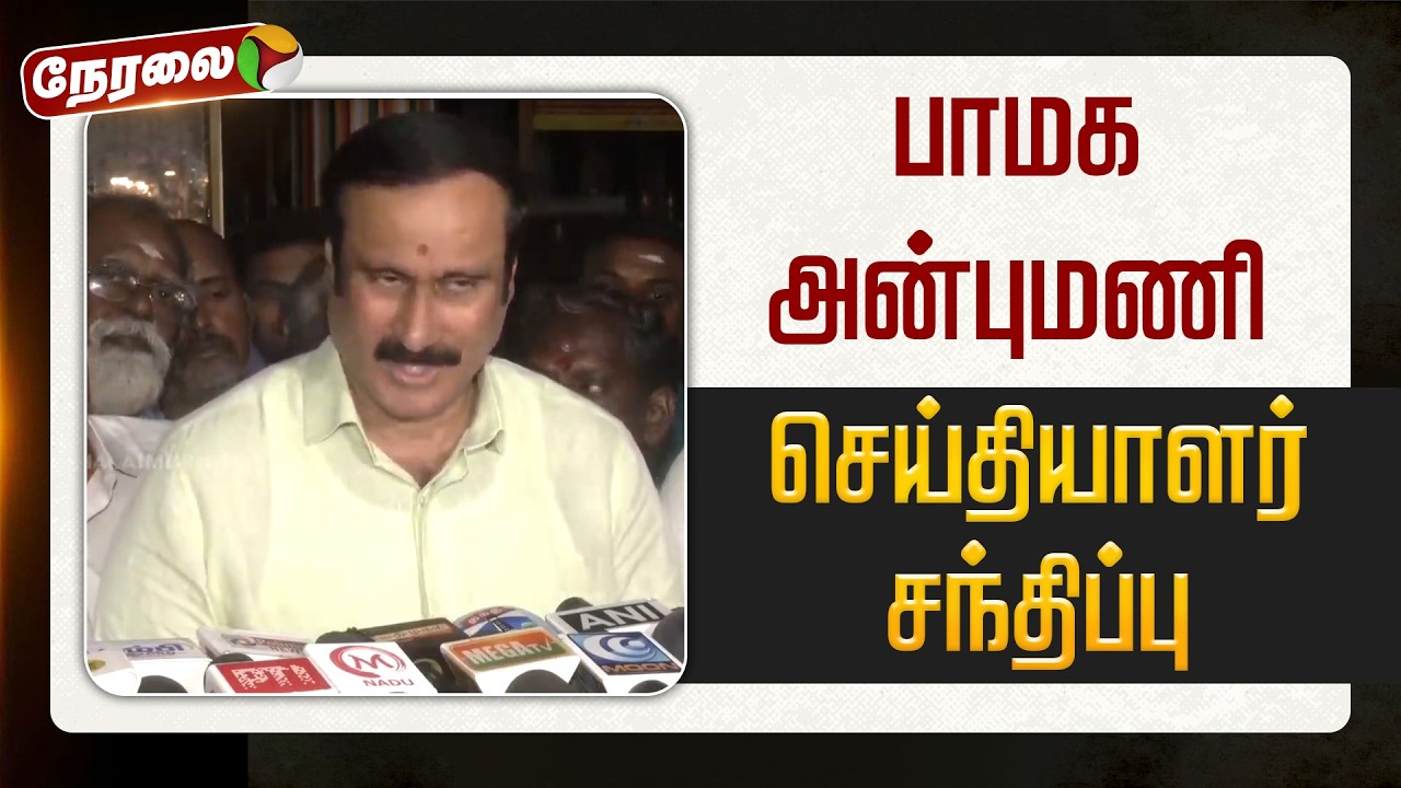 🔴LIVE: பாமக அன்புமணி செய்தியாளர் சந்திப்பு | Anbumani Pressmeet | PMK | Ramadoss | GK Mani