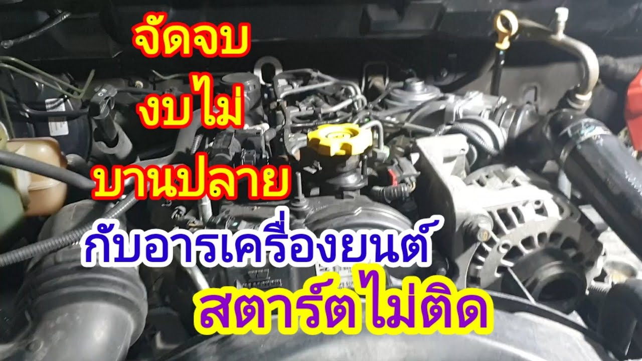 #Chevrolet#z71กับอาการ#เครื่องยนต์สตาร์ทไม่ติด@Chang-Tum