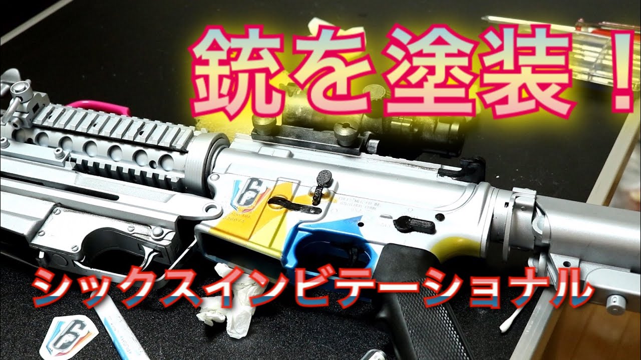 【エアガン塗装！　レインボーシックスシージ風】シックスインビテーショナル2019　サバゲー