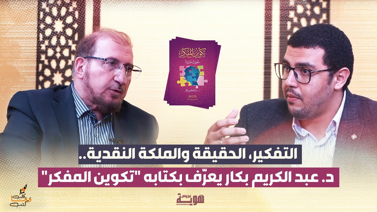 التفكير، الحقيقة والملكة النقدية.. د. عبد الكريم بكار يعرّف بكتابه 