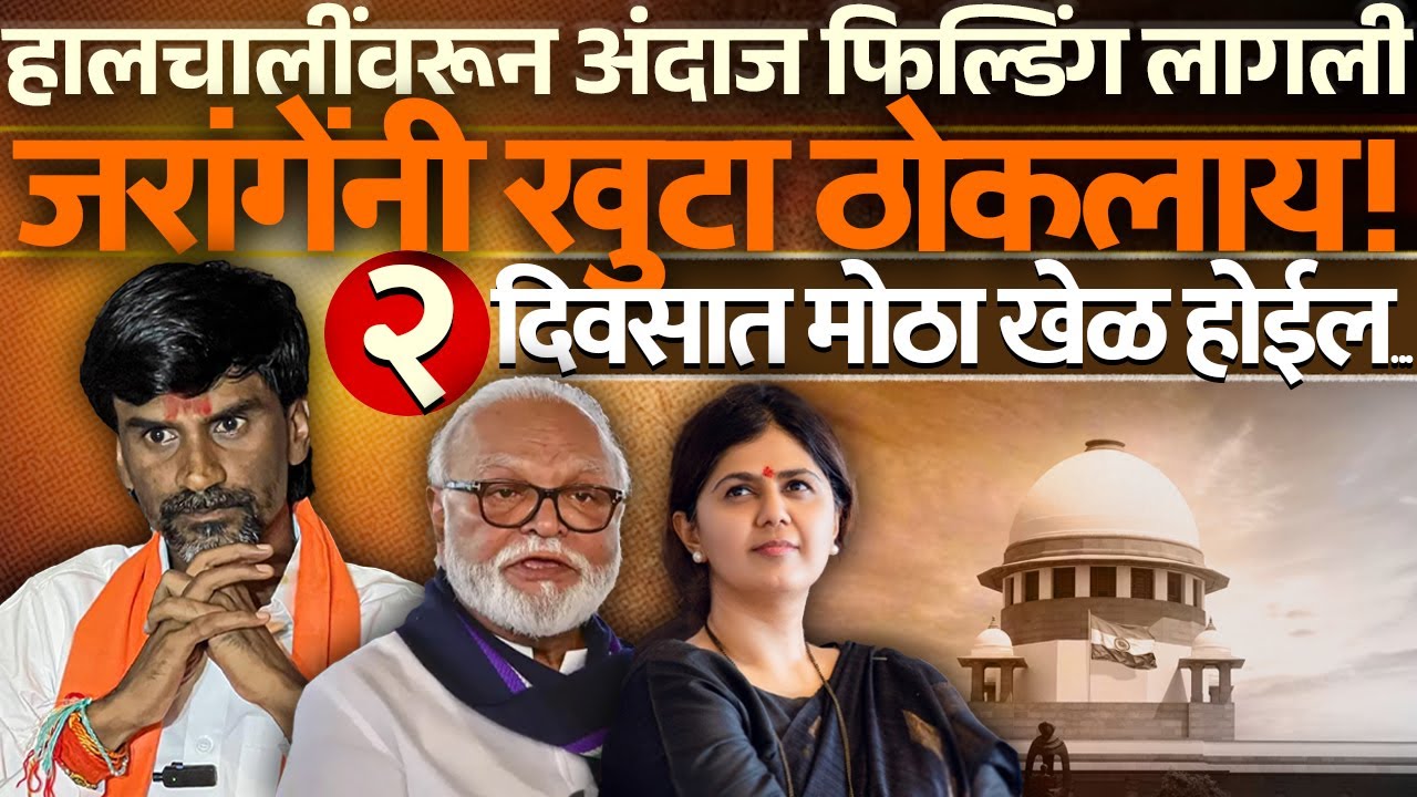 हालचालींवरून अंदाज फिल्डिंग लागली जरांगेंनी खुटा ठोकलाय! २ दिवसात मोठा खेळ होईल | Manoj Jarange |