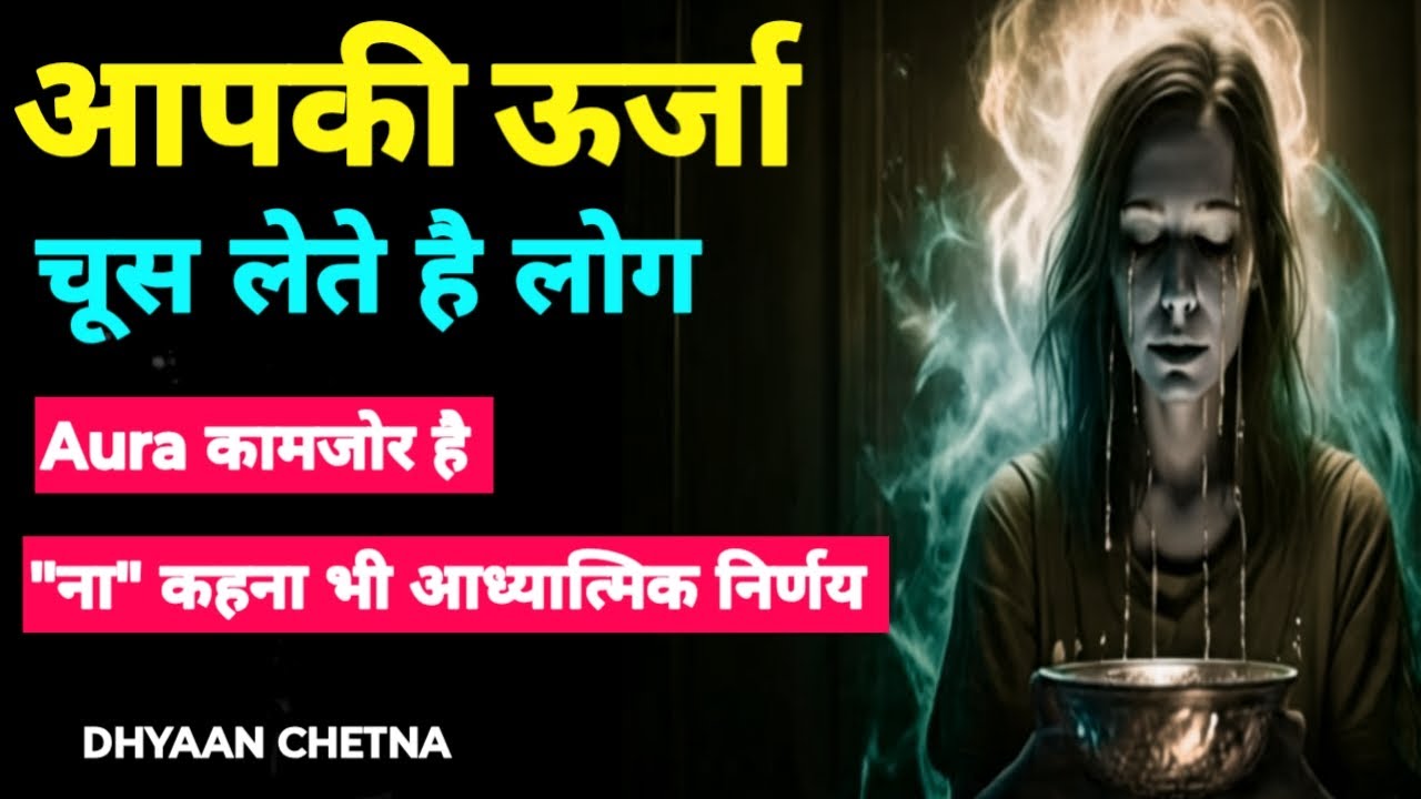 लोग आपकी ऊर्जा चूस लेते हैं? Aura कमज़ोर है। इसे पुनर्जीवित करो | #DhyaanChetna