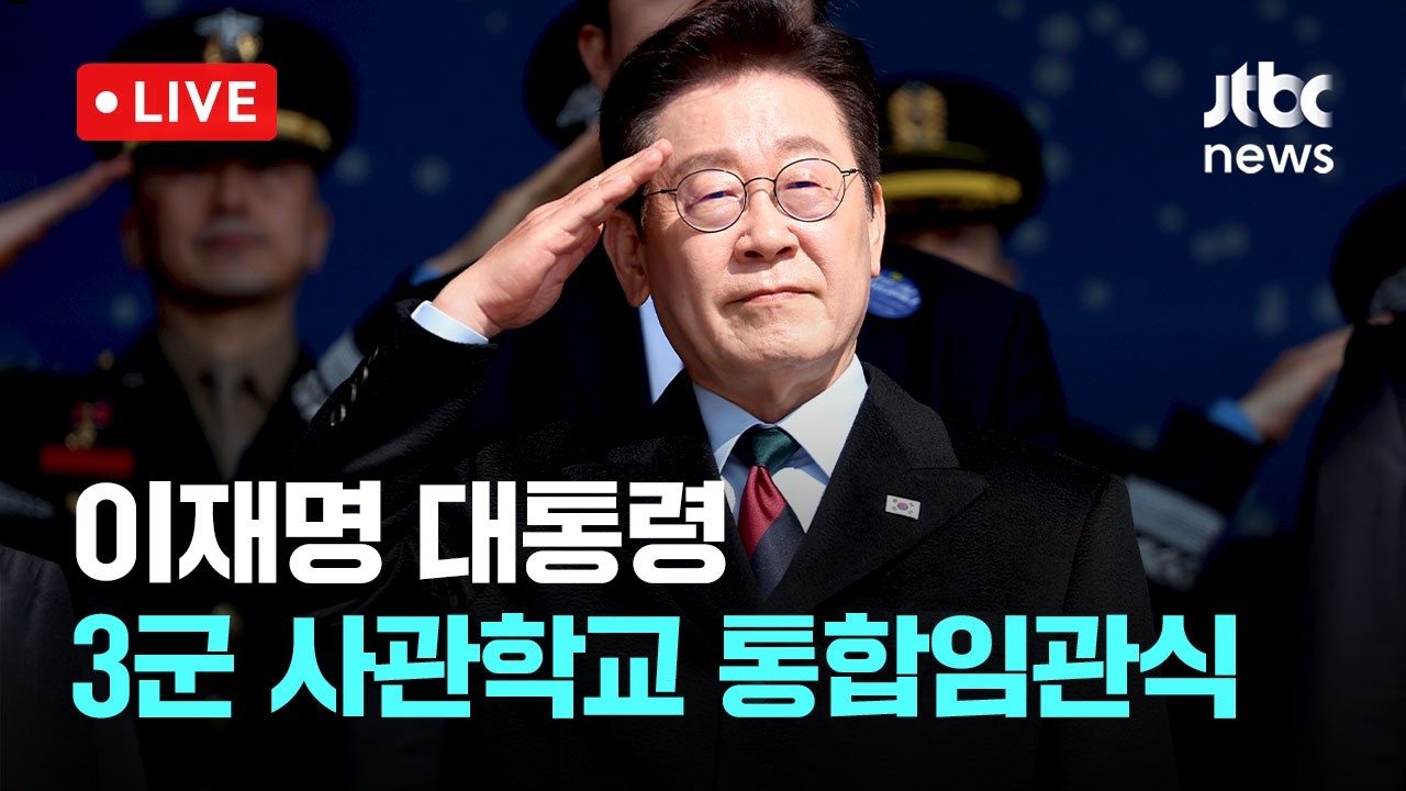 [LIVE] 이 대통령 