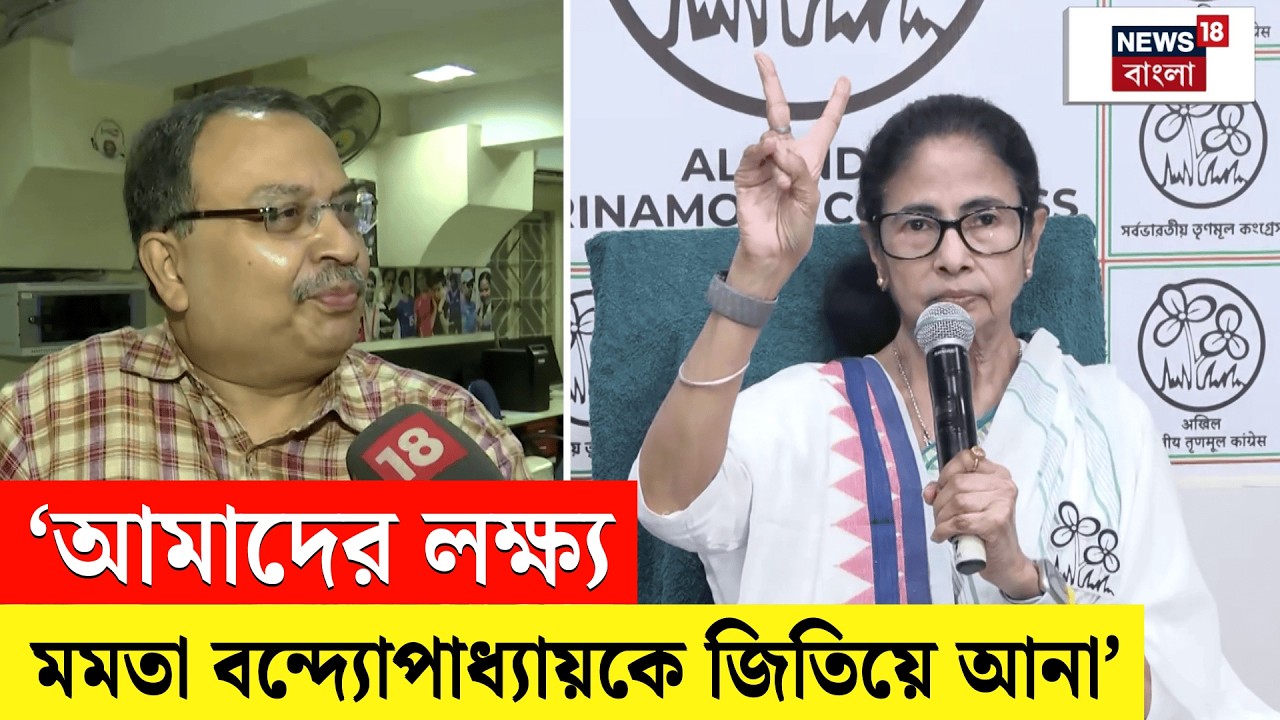 TMC Candidate List 2026 | ছাব্বিশের লড়াইয়ে প্রথমবার বিধানসভা ভোটে লড়ছেন Kunal Ghosh | N18V