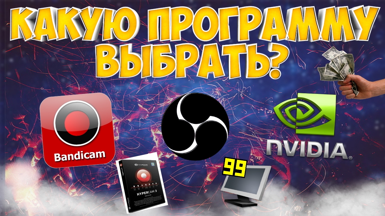 3 ЛУЧШИЕ ПРОГРАММЫ ДЛЯ ЗАПИСИ ВИДЕО С ЭКРАНА + ССЫЛКИ