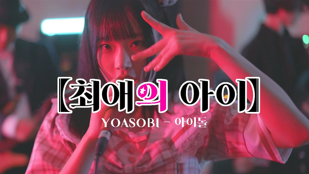 최애의 아이 OP 요아소비 - 아이돌 | YOASOBI - アイドル | 이지두밴드 커버 [라쿠]