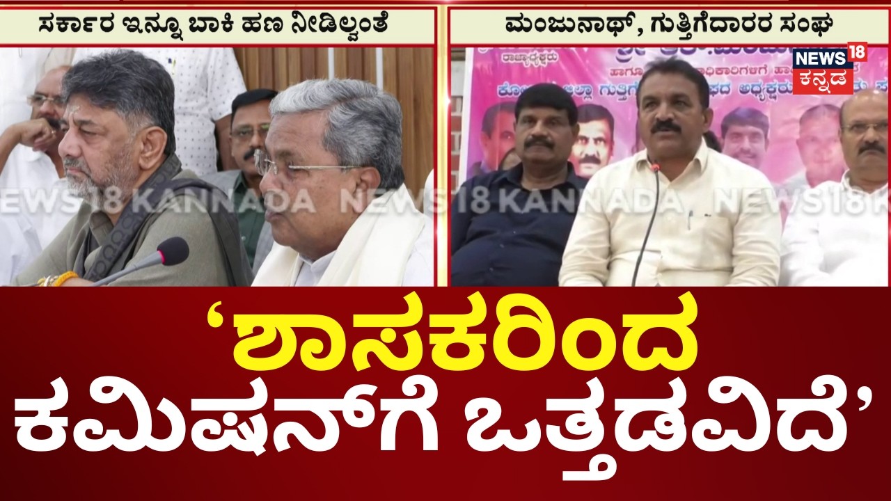 Commission Pressure: Contractors Ready to Name Corrupt Leaders to CM | ಗುತ್ತಿಗೆದಾರರ ಬಾಕಿ ಪಾವತಿ ವಿಳಂಬ