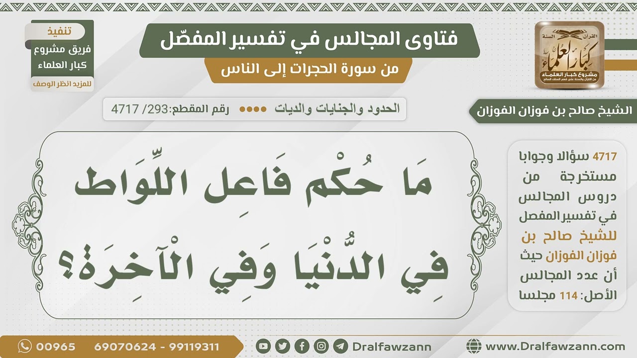 [293- 4717] الأحكام الدنيوية والأخروية المتعلقة بمن فعل جريمة اللواط - الشيخ صالح الفوزان