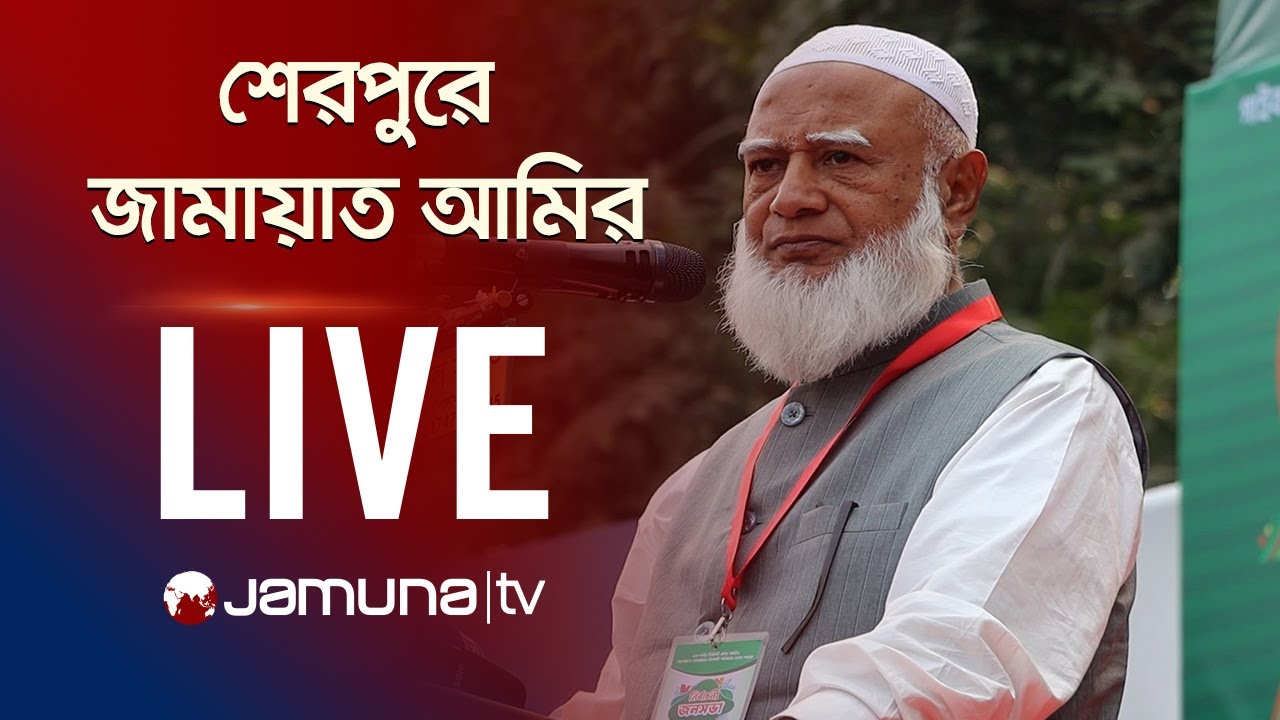 🛑 LIVE: কথা বলছেন জামায়াত আমির