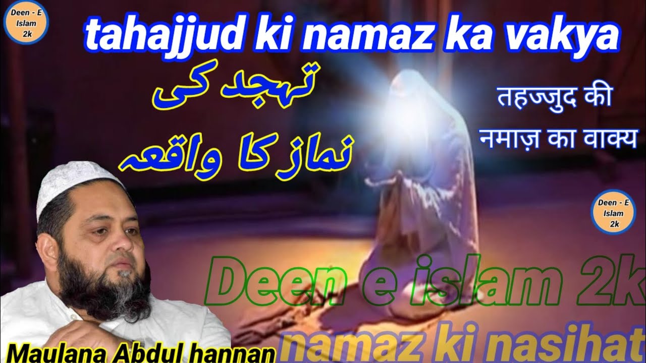 tahajjud ki namaz ka vakya/sunao/Maulana Abdul hannan 🔔#Deen_e_islam_2k#👍status byan/mast bayan suno