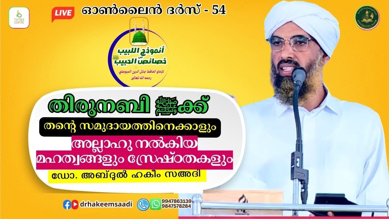 തിരുനബിﷺക്ക് അല്ലാഹു നൽകിയ മഹത്വങ്ങളും സ്രേഷ്ഠതകളും | الخصائص الصغرى |ദർസ്-54| ഡോ. അബ്ദുൽ ഹകീം സഅദി