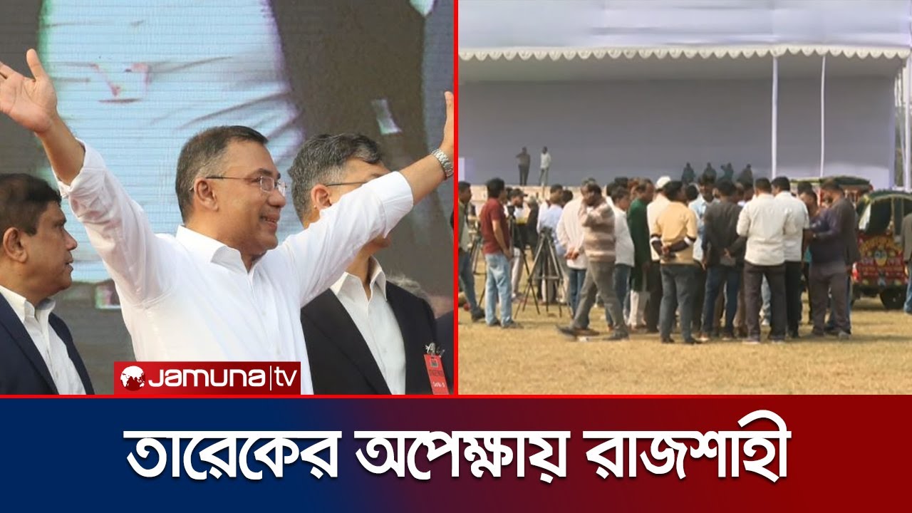 তারেক রহমানের জন্য আগ্রহ নিয়ে অপেক্ষায় রাজশাহীর নেতা-কর্মীরা | Tarique | Rajshahi | BNP | Jamuna TV