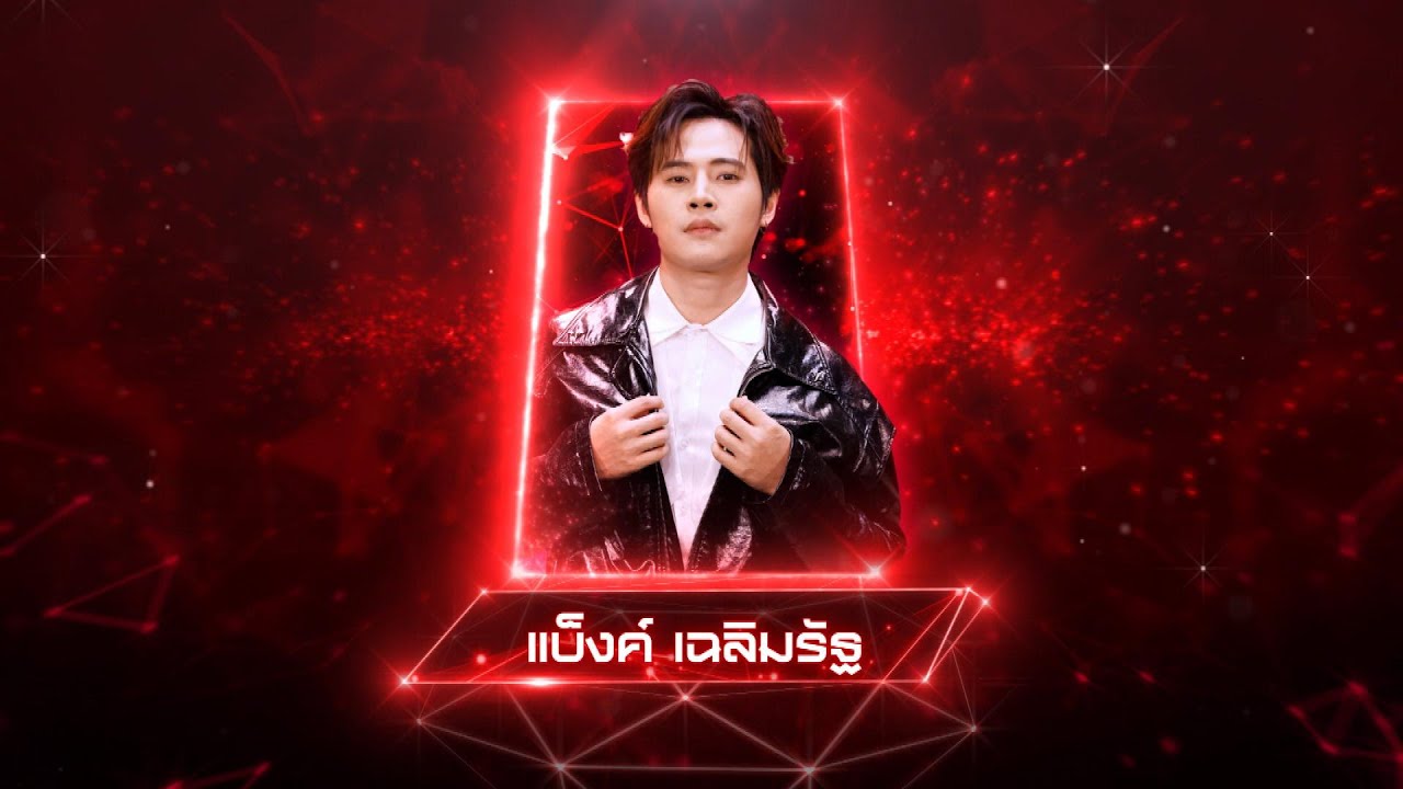 แบ็งค์ เฉลิมรัฐ - คิดถึงบ้าน