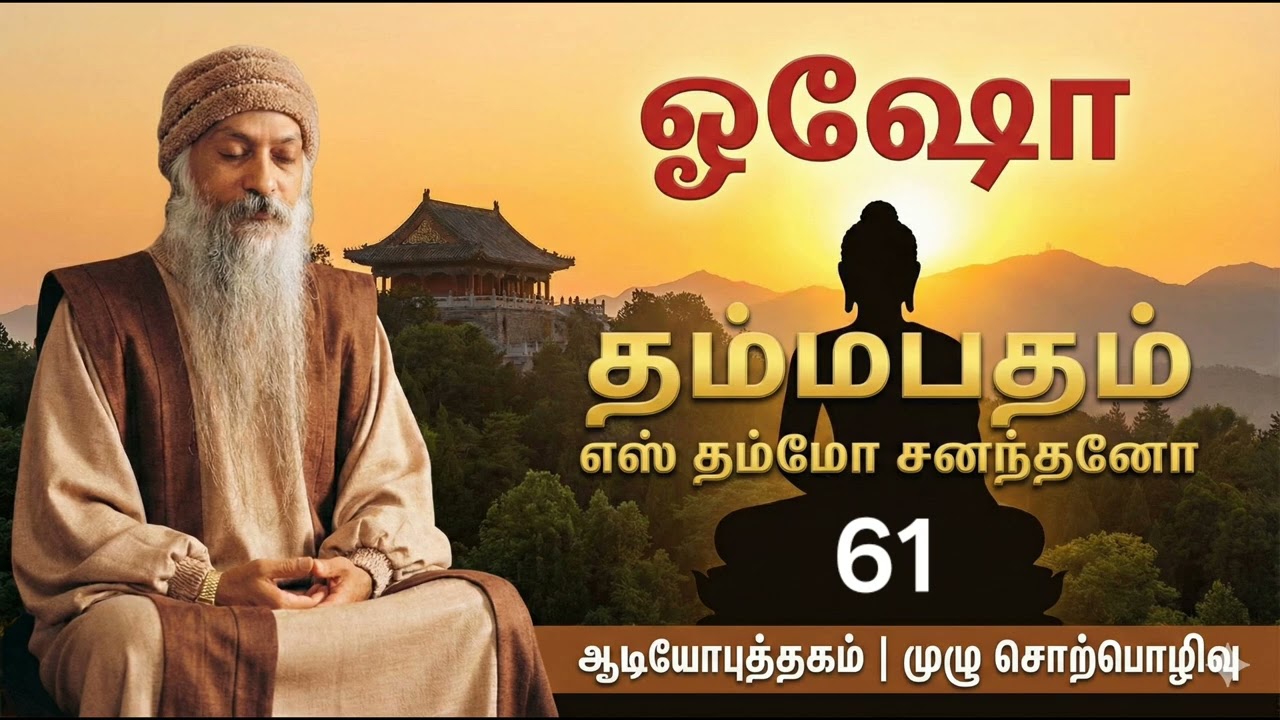 தம்மபதம் - 61