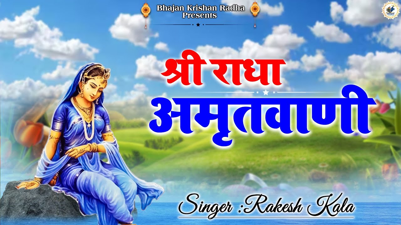 श्री राधा अमृतवाणी || Radha Amritwani || #Bhakti_Song || Rakesh Kala || #Bhajan_Krishan_Radha
