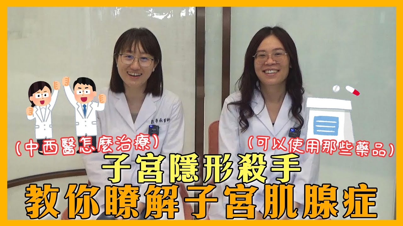 EP31 余婉儀婦產科醫師X劉夢薇中醫師一起來討論中西醫如何聯合治療子宮肌腺症呢~